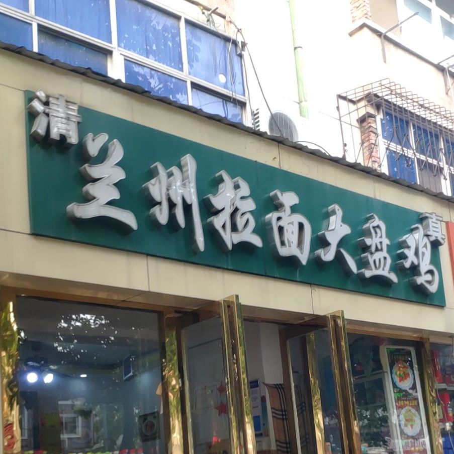 清真(康复后街店)
