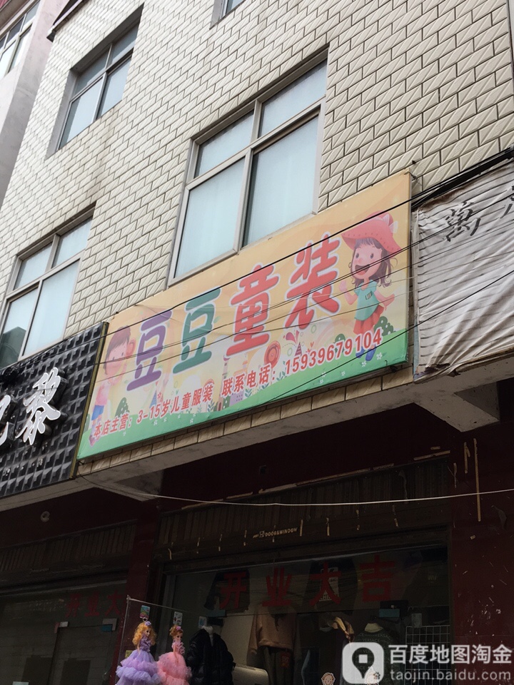 上蔡县豆豆童装(县巷店)