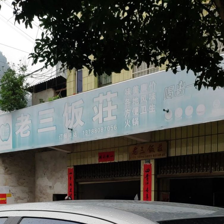 三超市饭荘(城东路店)
