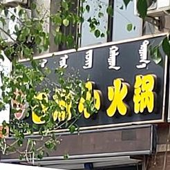 锅底捞四川街小火锅