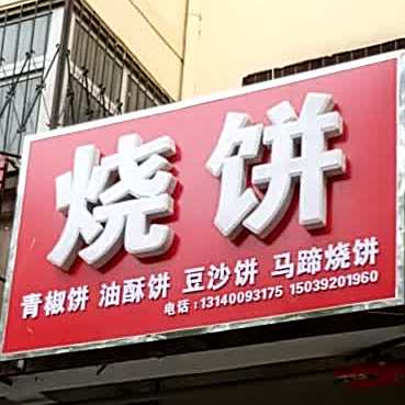 唐式烧饼