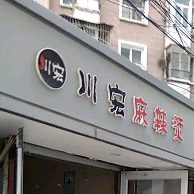 川宏麻辣烫(路桥音乐广场店)