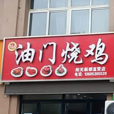 油门邵鸡(阳光新都直营店)