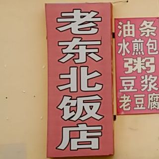 老东北饭店((南龙道店)