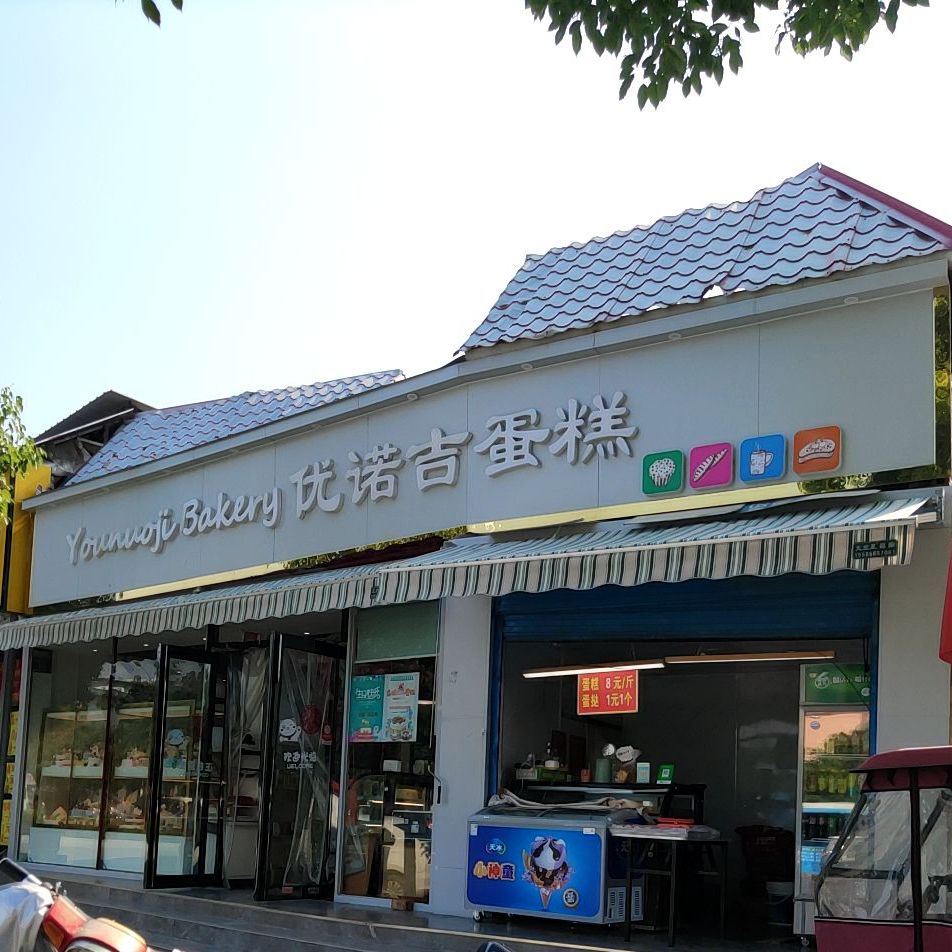 优诺吉蛋糕店