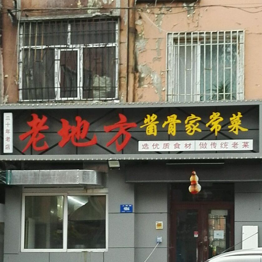 老地方酱骨家常菜