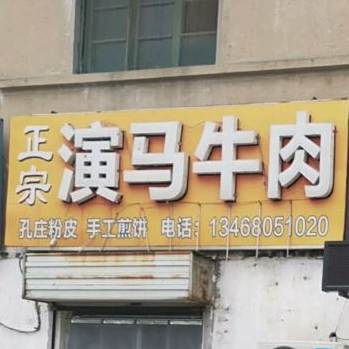 演马牛人(矿务局店)