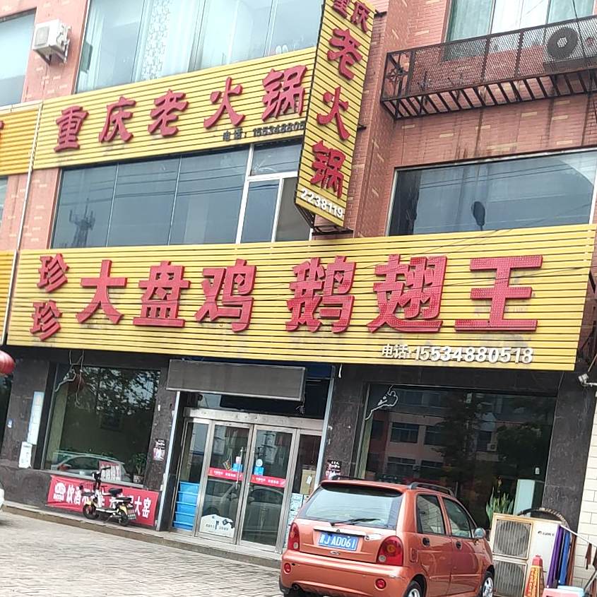 珍珍大盘鸡(文水店)