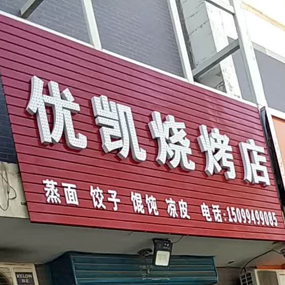 优凯烧烤店