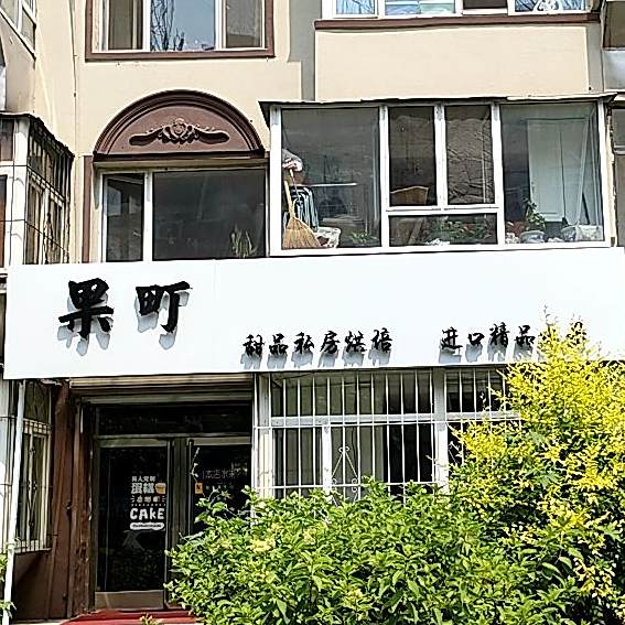 果町甜品私房红焙