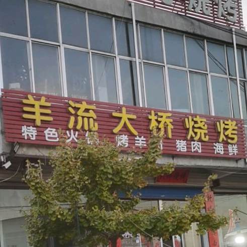 羊流大桥烤烧