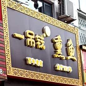 一吊钱薰鱼(北关店)