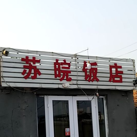 苏皖返点(胡北路店)