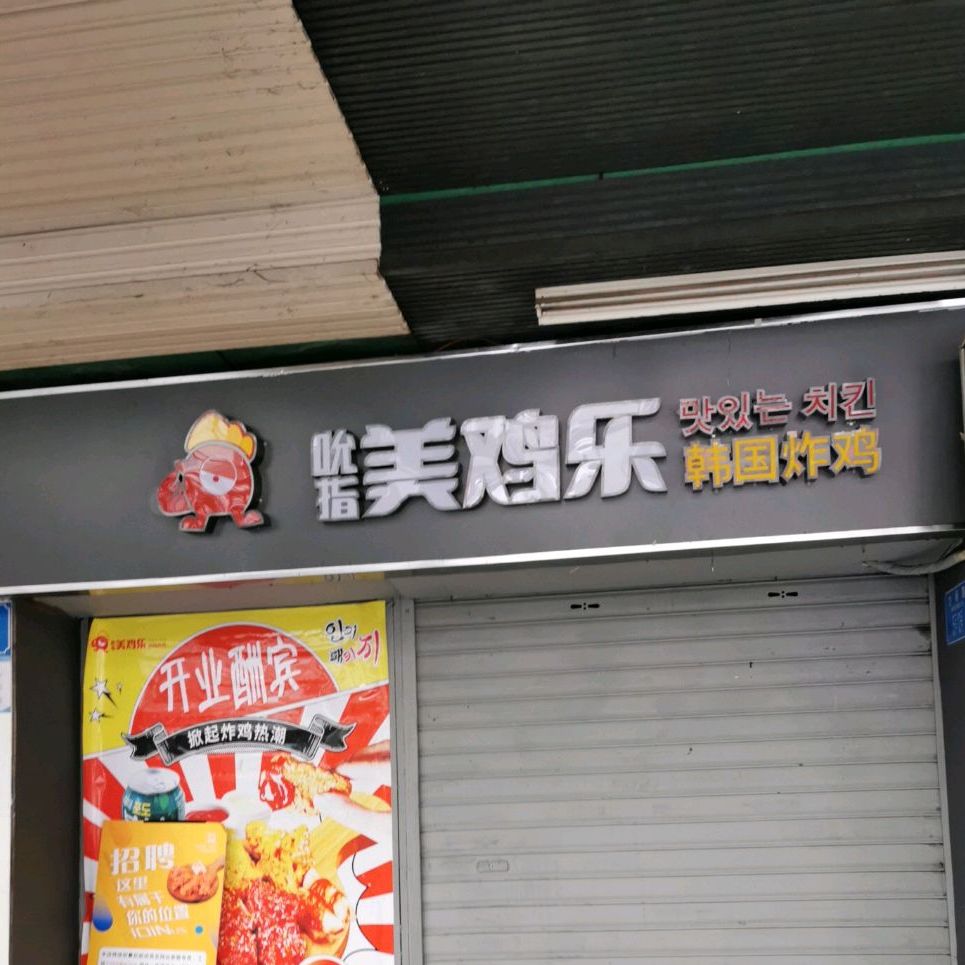 吮指美鸡乐韩国炸鸡(沙坪坝欣阳广场旗舰店)