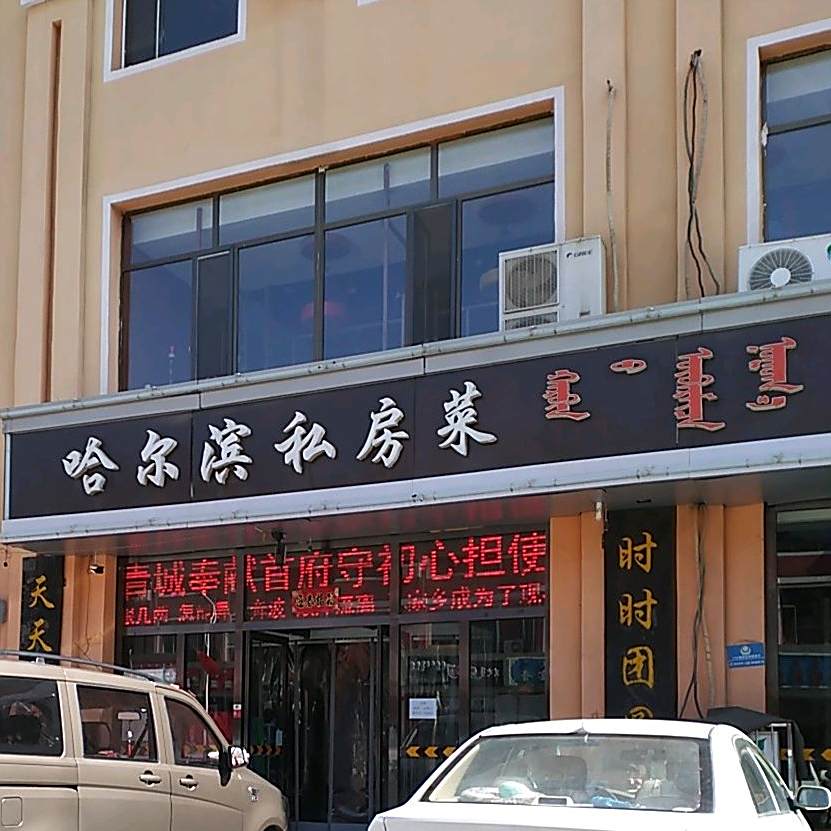 哈尔滨双房菜(厂汉板店)