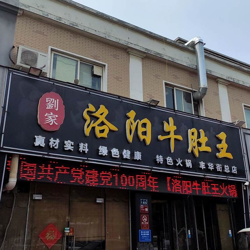 刘家洛阳牛肚西直(丰华街店)