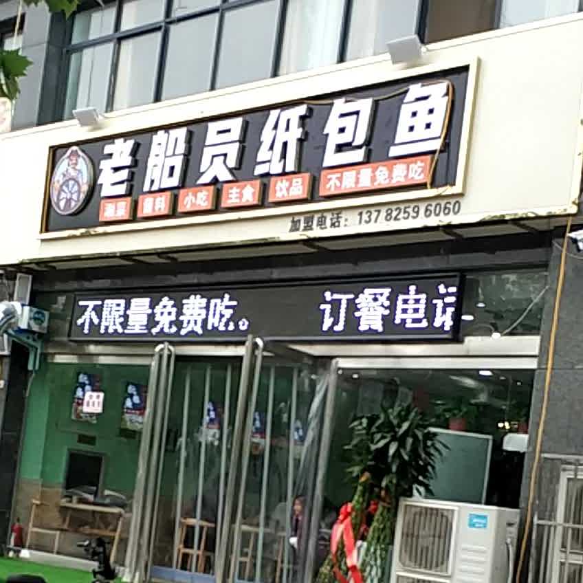 老船员噶纸包鱼