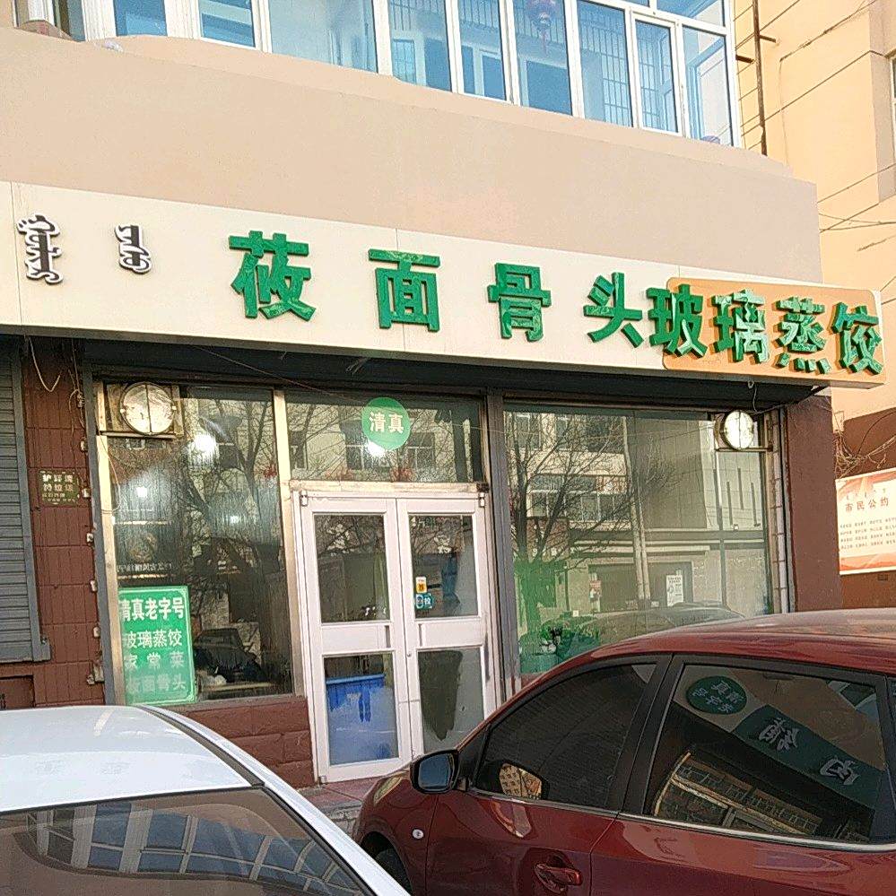 清真喜记家常菜莜面骨头玻璃蒸饺