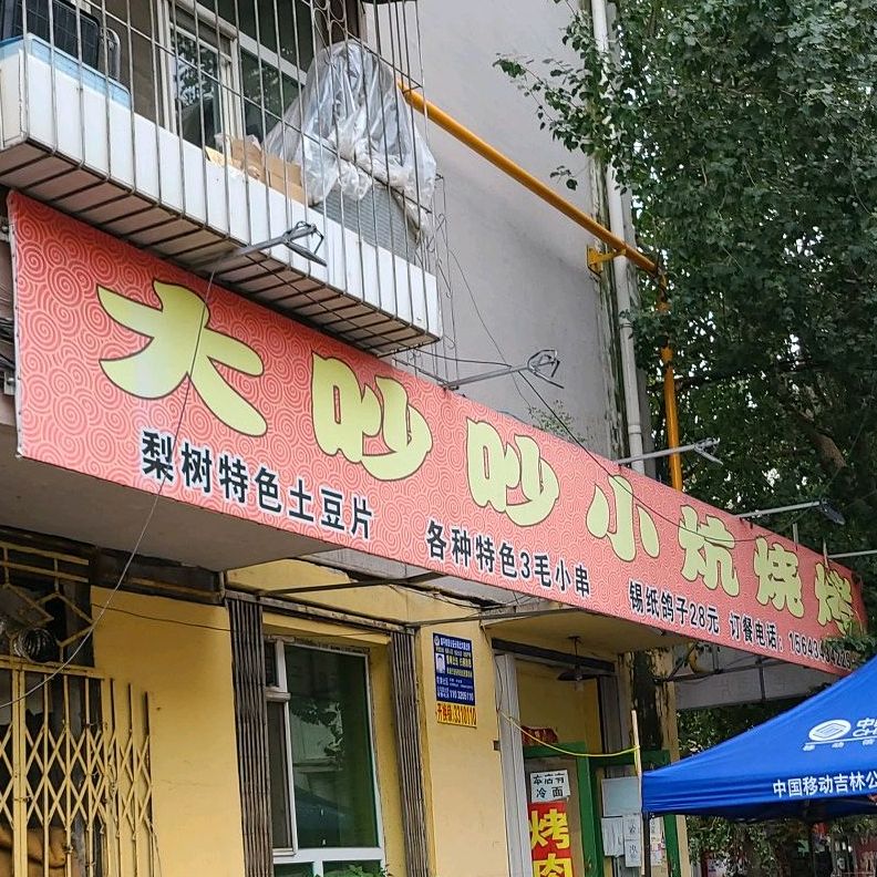 大吵吵小炕烧烤