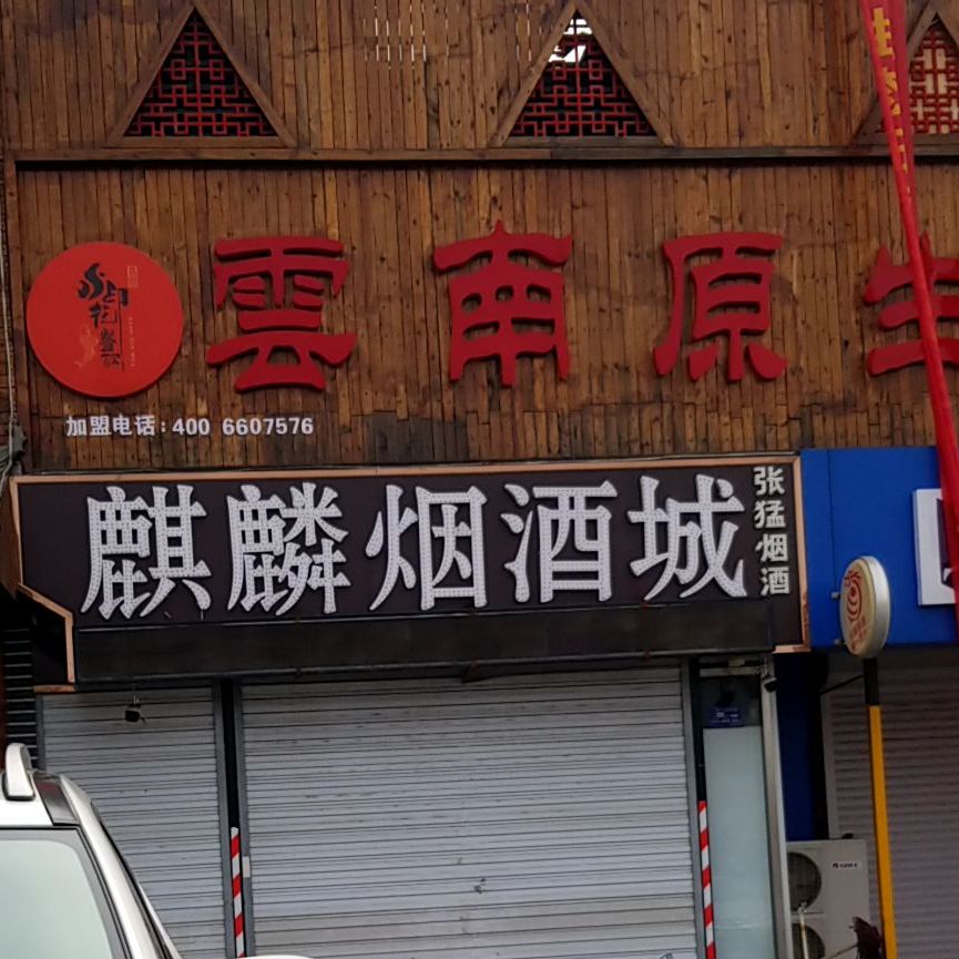 云南愿生态石锅坊(北二环店)