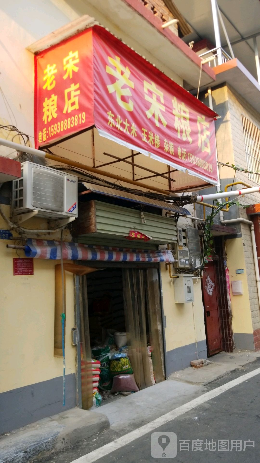 老宋粮店