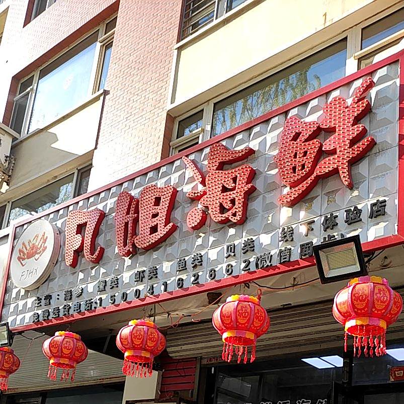 凡姐海鲜