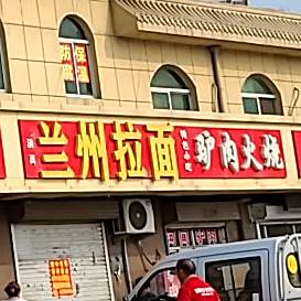 清真兰州拉面(东子线店)