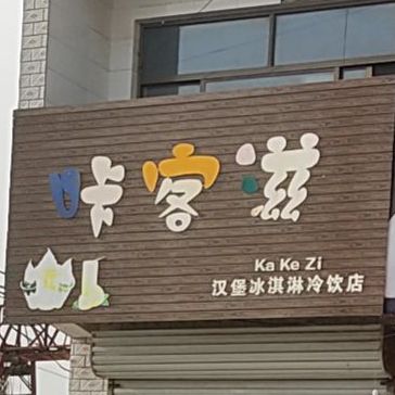 咔客滋汉堡冰淇淋冷饮店