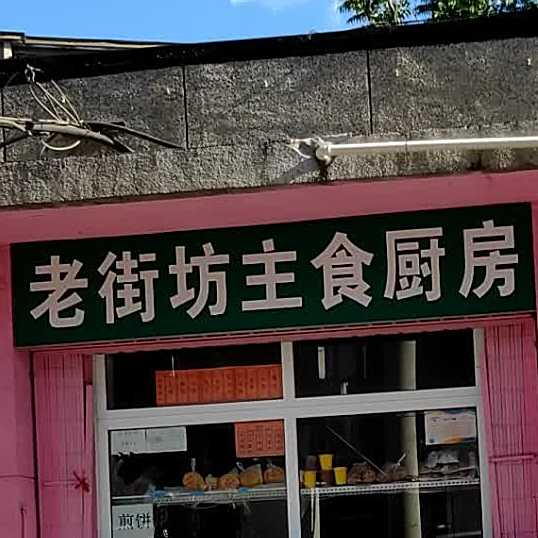 老街坊主食厨房