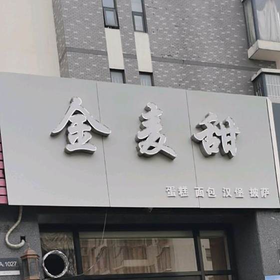 金麦田蛋糕面包