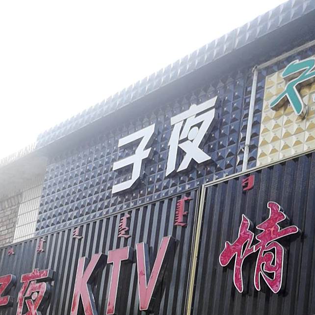 子夜KTV
