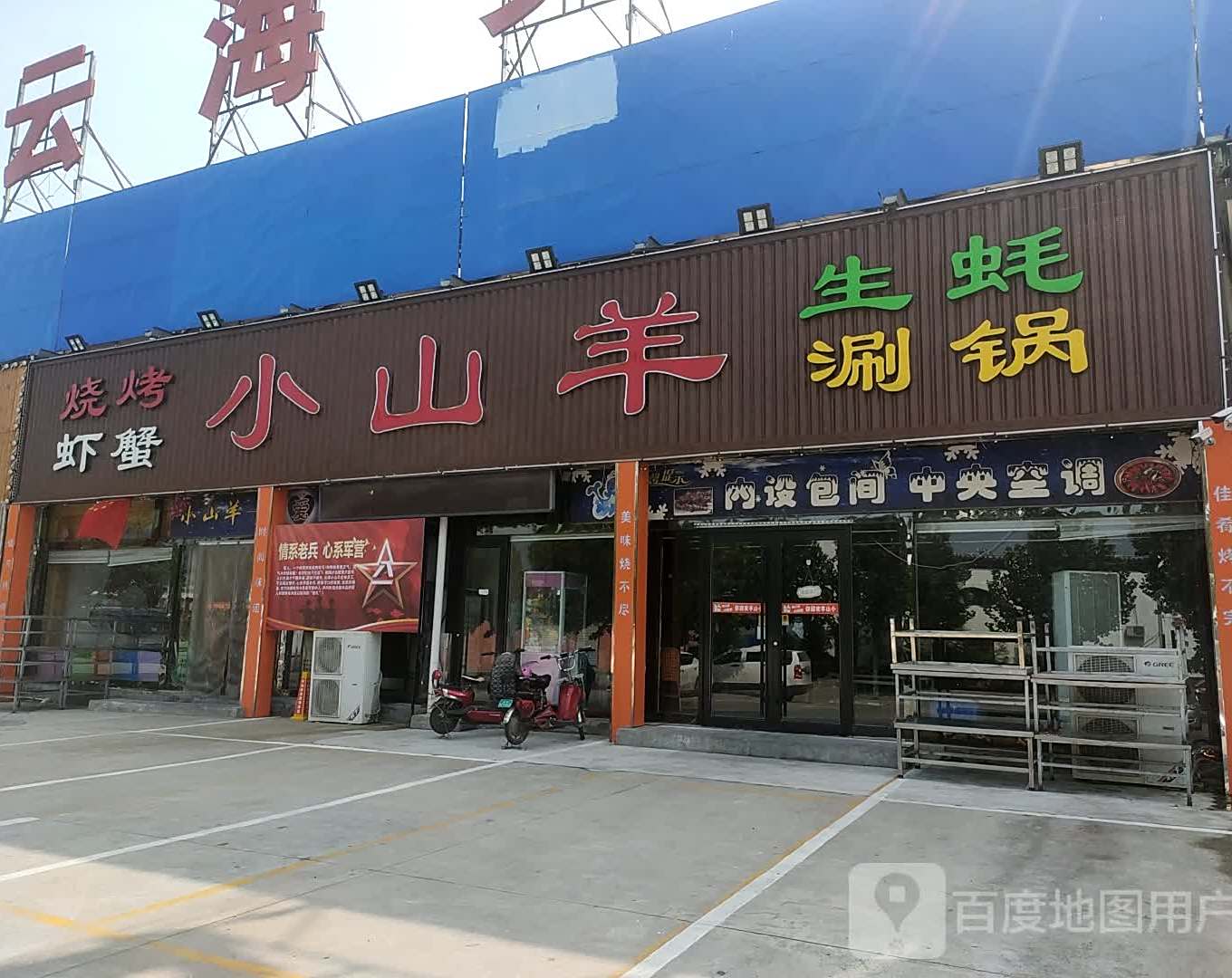 小山羊海鲜烧烤(云海店)