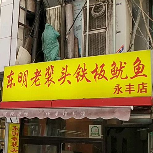 东明老裴头铁板鱿鱼(永丰店)