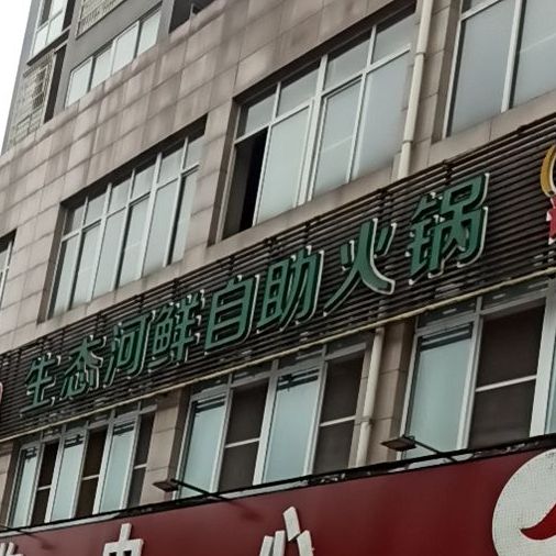 岷江鱼生态自主火锅(虎桥西路总店)