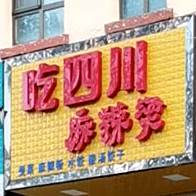 吃四川麻辣烫