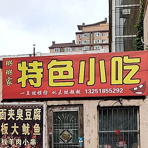琳林家庄特色小吃