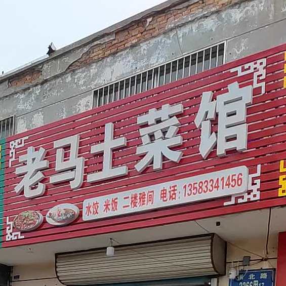 老马土菜馆(桓台县烟草专卖局东北)