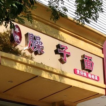 年带臊子面