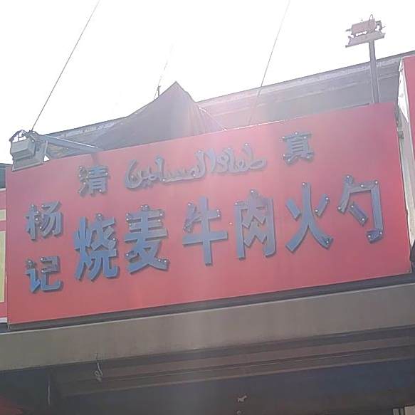 杨记烧卖牛肉火勺