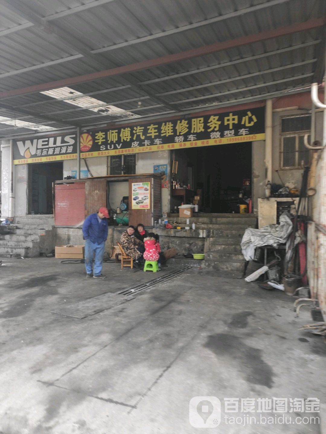 李师傅汽车维修中心