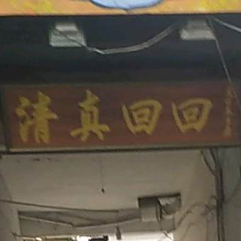 清真回回(新兴东大街店)