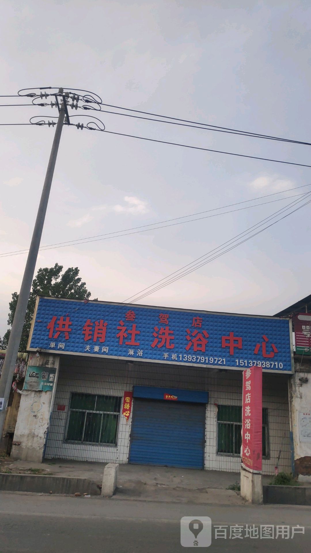 供销社洗浴中心(叁驾店)