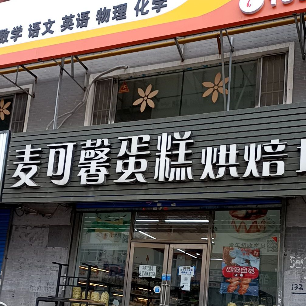 麦可馨蛋糕烘培坊(世隆雅居店)