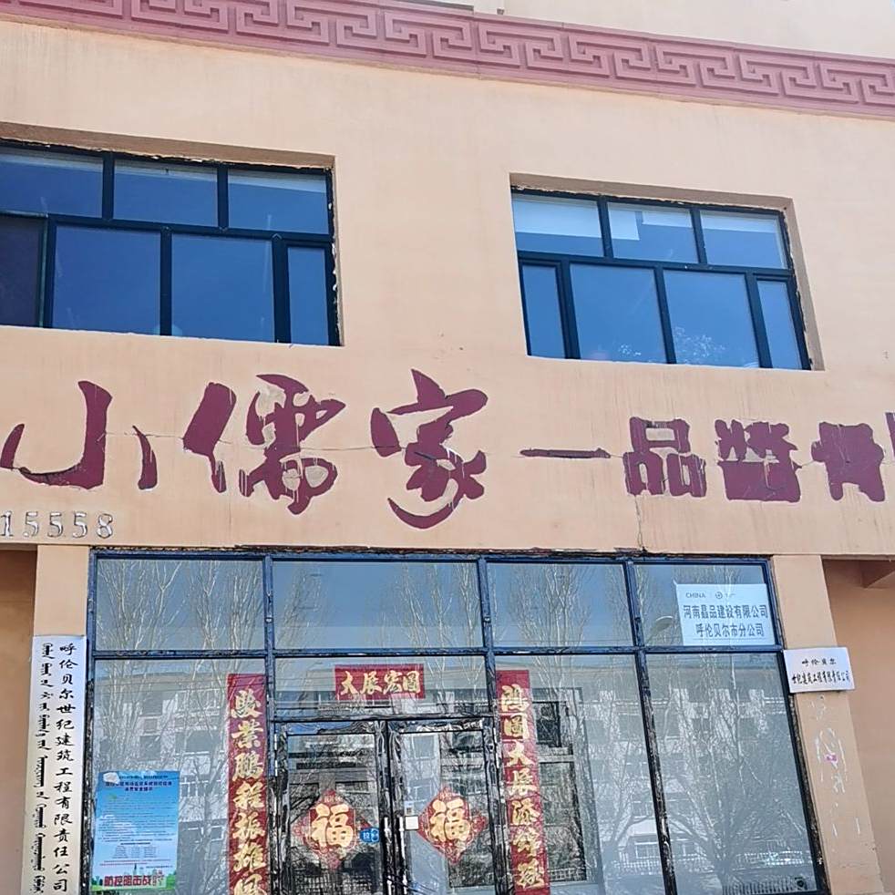 小儒家一品酱骨私房菜馆