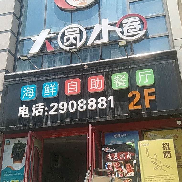 多伦多海鲜自助餐厅(万邦时代广场店)