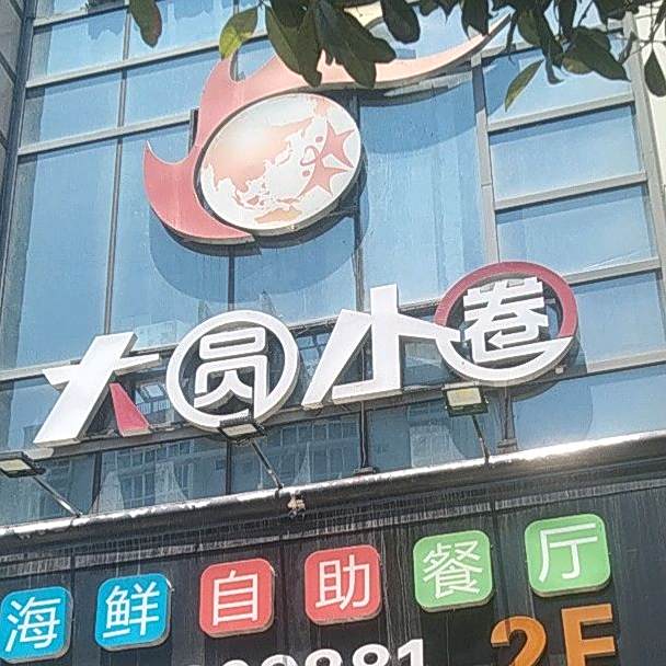 大圆小巷海鲜自助餐店(万邦时代广场店)