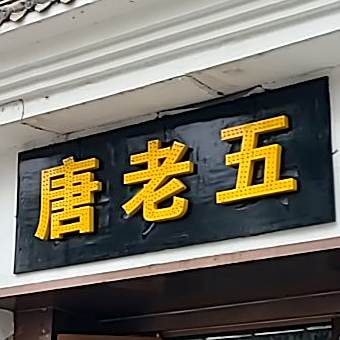 重庆唐老五火锅串…串香