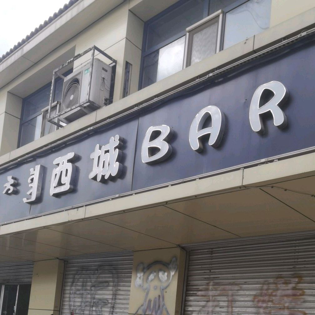 西城BAR