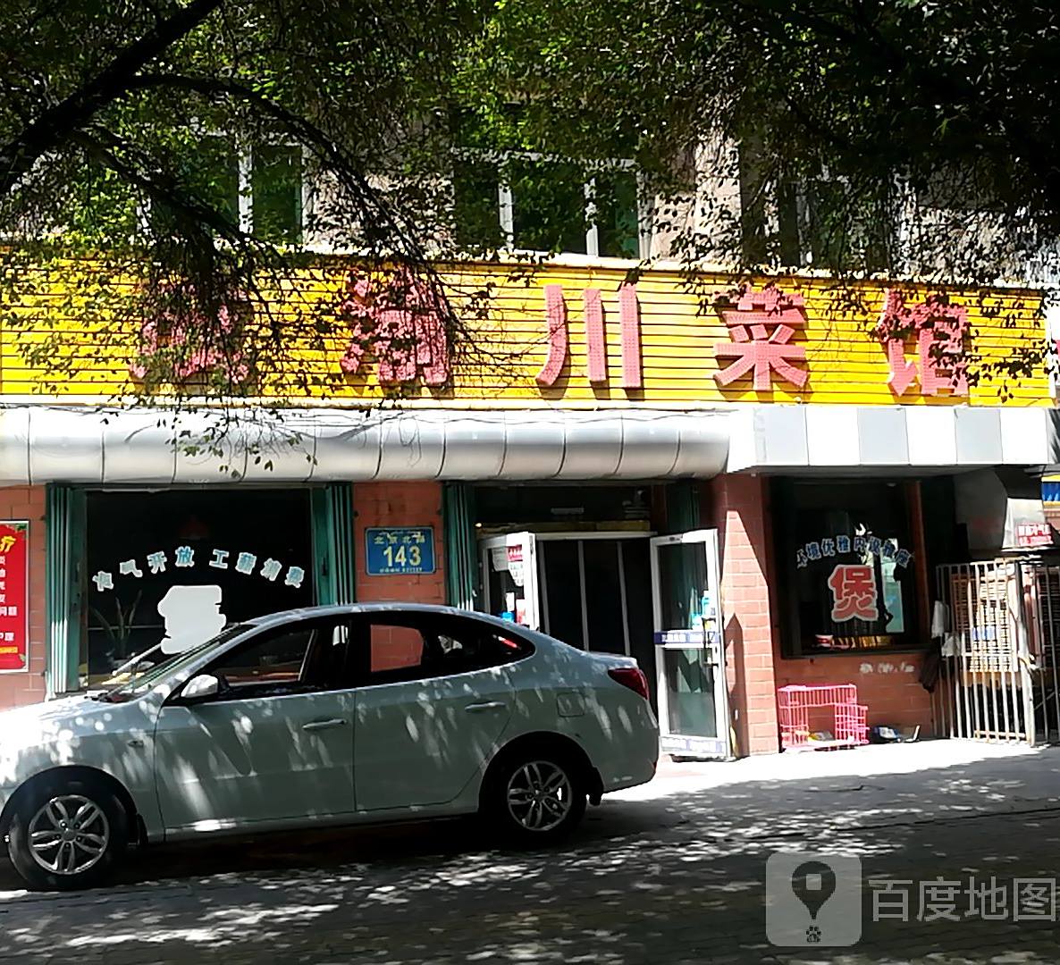 成渝川菜馆(北京北路店)