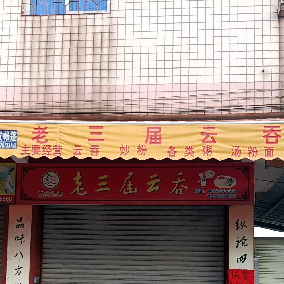 老三届云吞